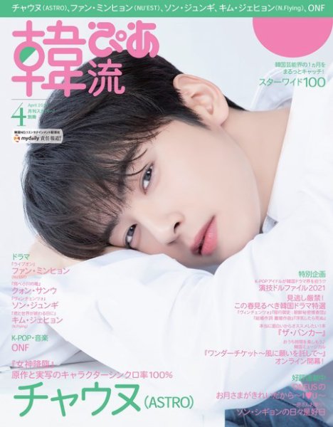 韓流ぴあ 2021年4月号 (発売日2021年03月22日) 表紙