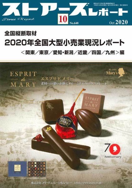 月刊ストアーズレポート 2020年10月号 (発売日2020年09月28日) 表紙
