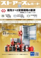 月刊ストアーズレポート 2020年11月号 表紙