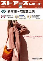 月刊ストアーズレポート 2020年12月号 表紙