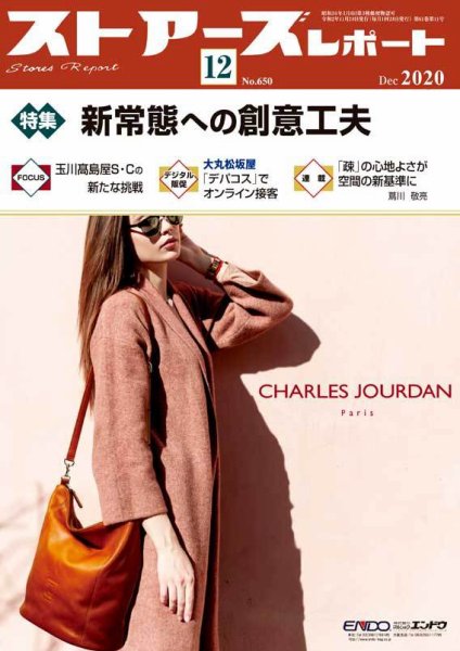 月刊ストアーズレポート 2020年12月号 (発売日2020年11月28日) 表紙
