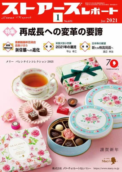 月刊ストアーズレポート 2021年1月号 (発売日2020年12月28日) 表紙