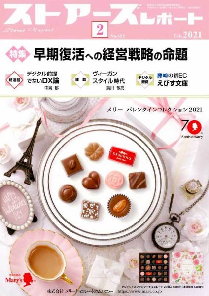 月刊ストアーズレポート 2021年2月号 (発売日2021年01月28日) 表紙