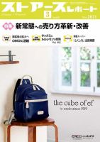 月刊ストアーズレポート 2021年3月号 表紙