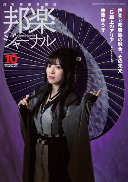 邦楽ジャーナル 405号 (発売日2020年10月01日) 表紙