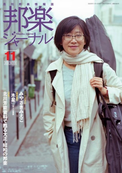 邦楽ジャーナル 406号 (発売日2020年11月01日) 表紙