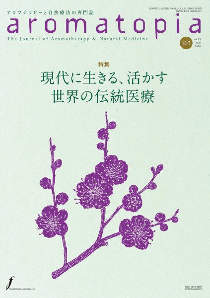 アロマトピア(aromatopia) No.163 (発売日2020年12月25日) 表紙