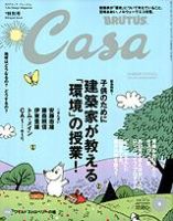 CasaBRUTUS(カーサブルータス) 9月号 表紙