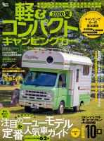 軽＆コンパクトキャンピングカー 2020年夏 (発売日2020年06月26日) 表紙