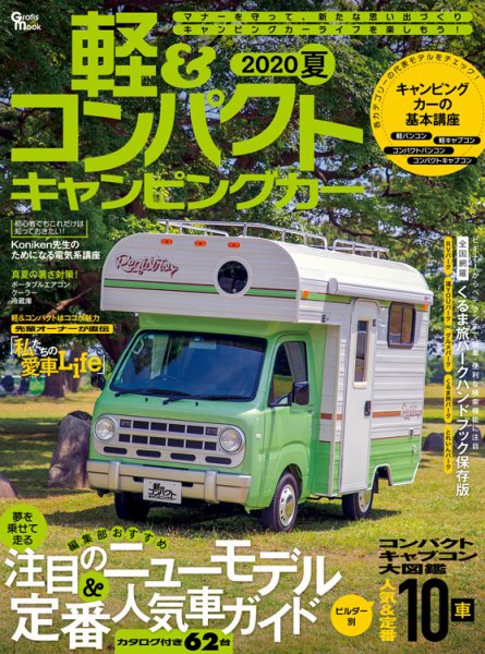 軽＆コンパクトキャンピングカー 2020年夏 (発売日2020年06月26日) 表紙