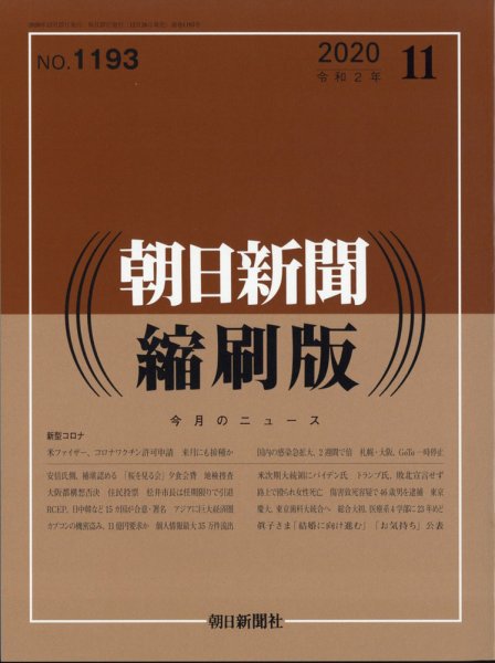 朝日新聞縮刷版 2020年11月号 (発売日2020年12月26日) 表紙