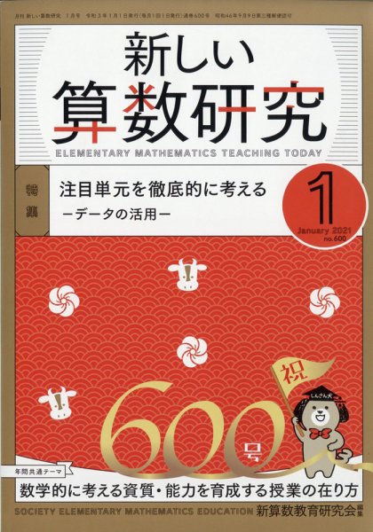 新しい算数研究 2021年1月号 (発売日2020年12月28日) 表紙