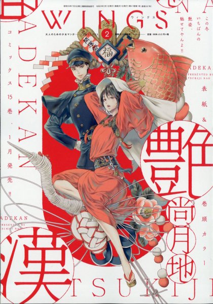 Wings (ウィングズ) 2021年2月号 (発売日2020年12月28日) 表紙