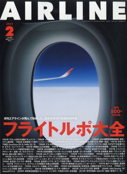 月刊エアライン 2021年2月号 (発売日2020年12月28日) 表紙