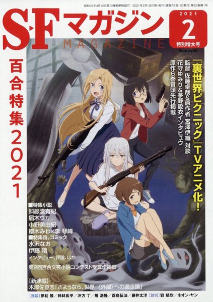 SFマガジン 2021年2月号 (発売日2020年12月25日) 表紙
