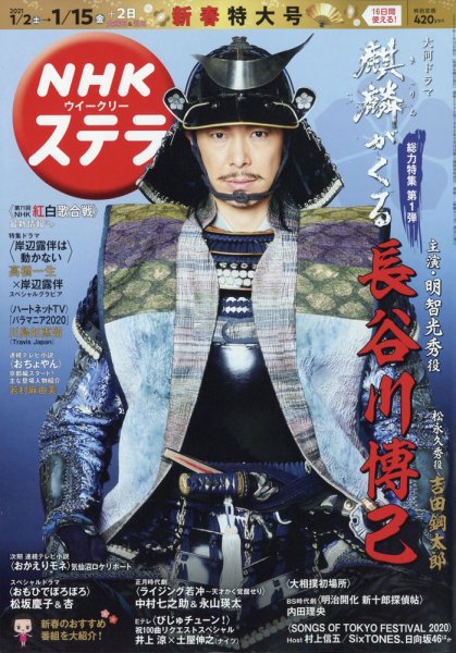 NHKウイークリーSTERA（ステラ） 2021年1/15号 (発売日2020年12月25日) 表紙