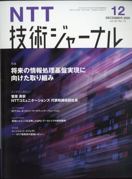 NTT技術ジャーナル 2020年12月号 (発売日2020年12月28日) 表紙