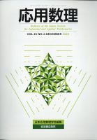 応用数理 2020年12月号 (発売日2020年12月25日) 表紙