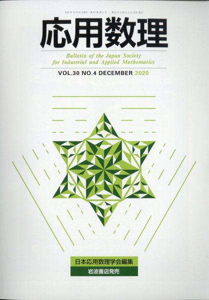 応用数理 2020年12月号 (発売日2020年12月25日) 表紙