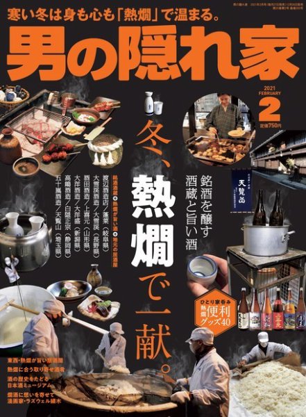 男の隠れ家 2021年2月号 (発売日2020年12月26日) 表紙