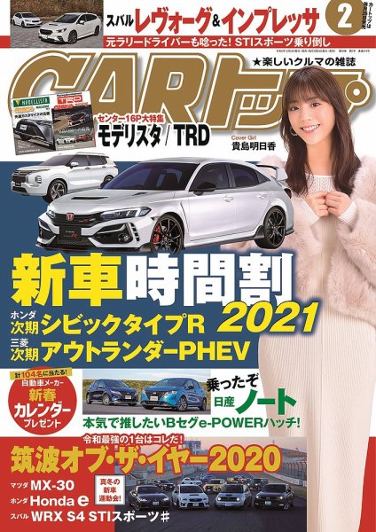 CARトップ（カートップ） 2021年2月号 (発売日2020年12月24日) 表紙