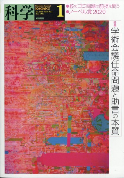 科学 2021年1月号 (発売日2020年12月25日) 表紙