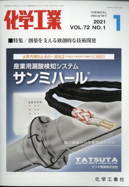 化学工業 2021年1月号 (発売日2021年01月04日) 表紙