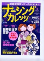 ナーシングカレッジ（増刊号付） 9月号 表紙