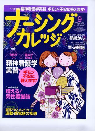 ナーシングカレッジ（増刊号付） 9月号 (発売日2008年08月10日) 表紙