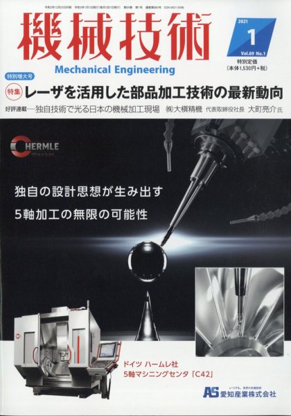 機械技術 2021年1月号 (発売日2020年12月25日) 表紙
