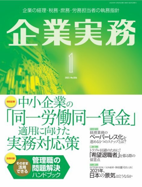 企業実務 No.836 (発売日2020年12月25日) 表紙