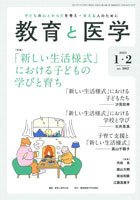 教育と医学 1・2月号 (発売日2020年12月28日) 表紙