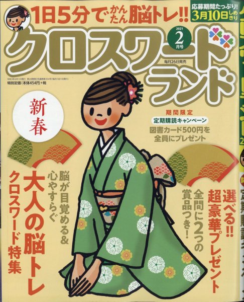 クロスワードランド 2021年2月号 (発売日2020年12月24日) 表紙