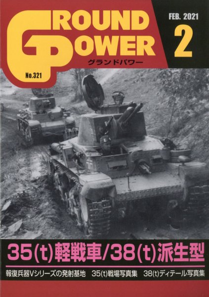 GROUND POWER（グランドパワー） 2021年2月号 (発売日2020年12月26日) 表紙