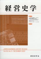 経営史学 2020年12月号 (発売日2020年12月25日) 表紙