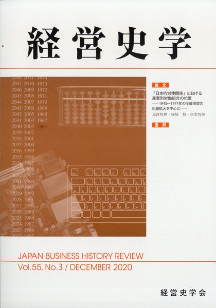 経営史学 2020年12月号 (発売日2020年12月25日) 表紙