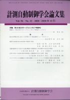 計測自動制御学会論文集 2020年12月号 (発売日2020年12月22日) 表紙