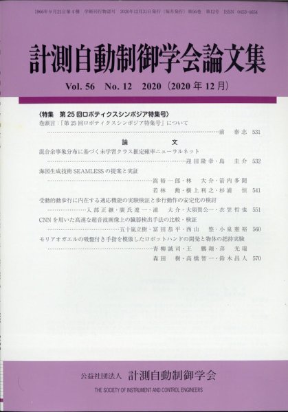 計測自動制御学会論文集 2020年12月号 (発売日2020年12月22日) 表紙