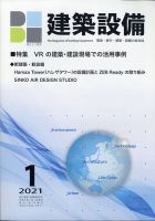 建築設備 2021年1月号 (発売日2020年12月26日) 表紙