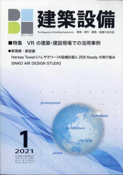 建築設備 2021年1月号 (発売日2020年12月26日) 表紙