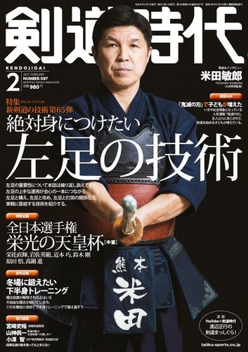 月刊剣道時代 2021年2月号