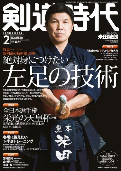 月刊剣道時代 2021年2月号 (発売日2020年12月23日) 表紙