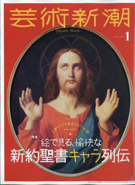 芸術新潮 2021年1月号 (発売日2020年12月25日) 表紙
