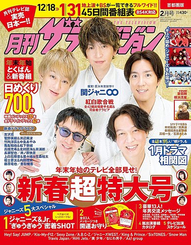 月刊 ザテレビジョン首都圏版 2020年12月16日発売号 | 雑誌/定期購読の予約はFujisan