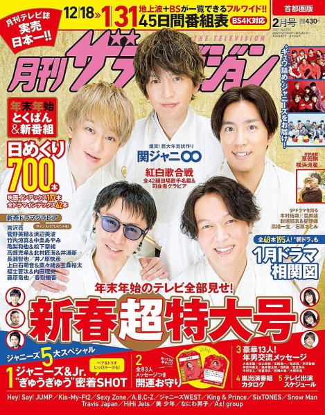 月刊 ザテレビジョン首都圏版 2020年12月16日発売号 表紙