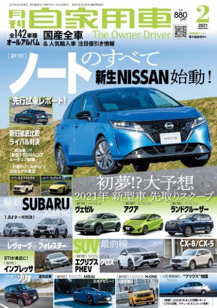 月刊 自家用車 2021年2月号 (発売日2020年12月24日) 表紙