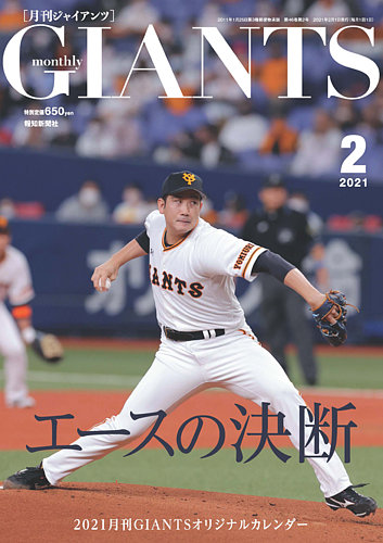 月刊 ジャイアンツ 21年2月号 発売日年12月24日 雑誌 定期購読の予約はfujisan