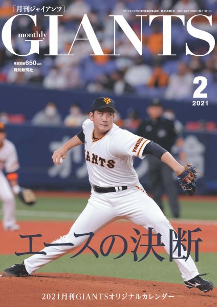 月刊 ジャイアンツ 2021年2月号 (発売日2020年12月24日) 表紙