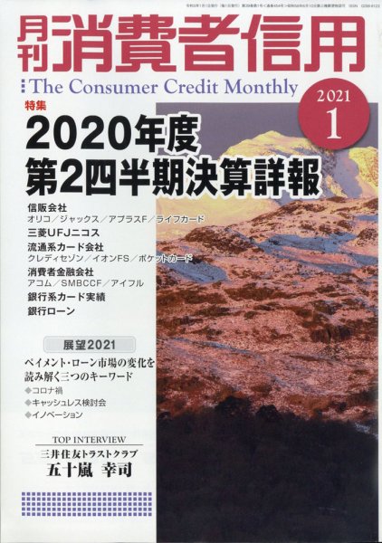 月刊消費者信用 2021年1月号 (発売日2020年12月28日) 表紙