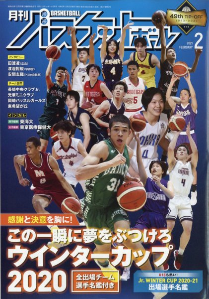 月刊バスケットボール 2021年2月号 (発売日2020年12月25日) 表紙